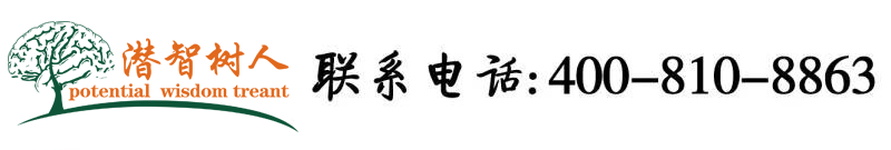 嗯啊操死你视频在线北京潜智树人教育咨询有限公司